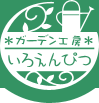 札幌│エクステリア・ガーデニングの庭・ 外構工事│丸藤造園株式会社　ガーデン工房いろえんぴつ