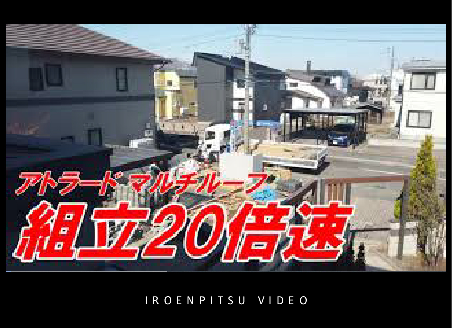 アトラードマルチルーフ組立20倍速♪