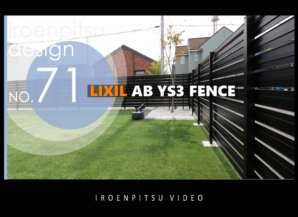 NO.71 LIXIL AB YS3型フェンス〈ブラック〉｜引き締まった住宅景観に！