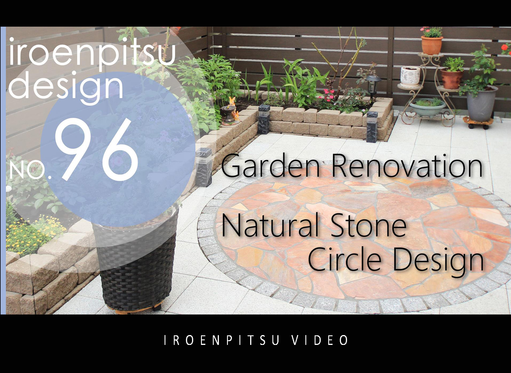NO.96 天然石のサークルデザインが美しいお庭にリガーデン♪