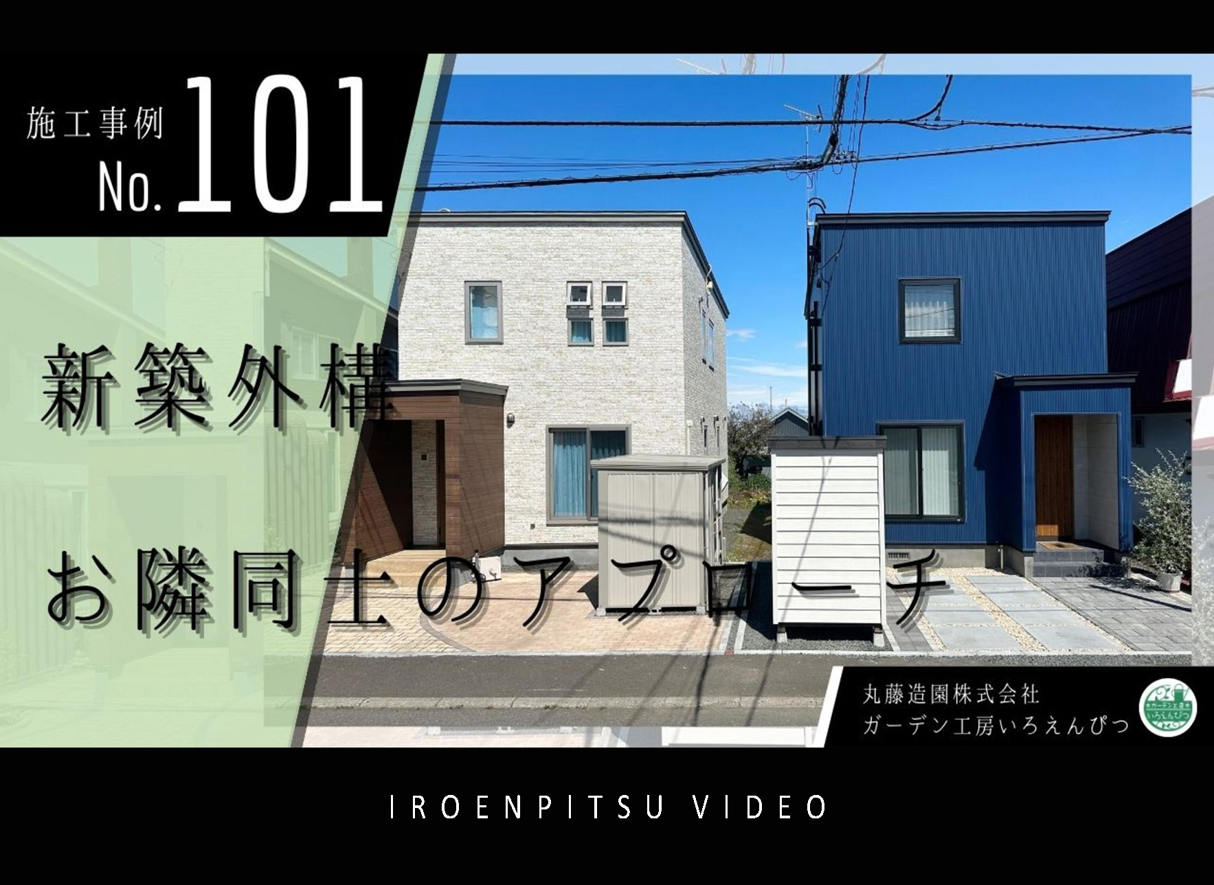 No.101　新築外構・お隣同士のアプローチ