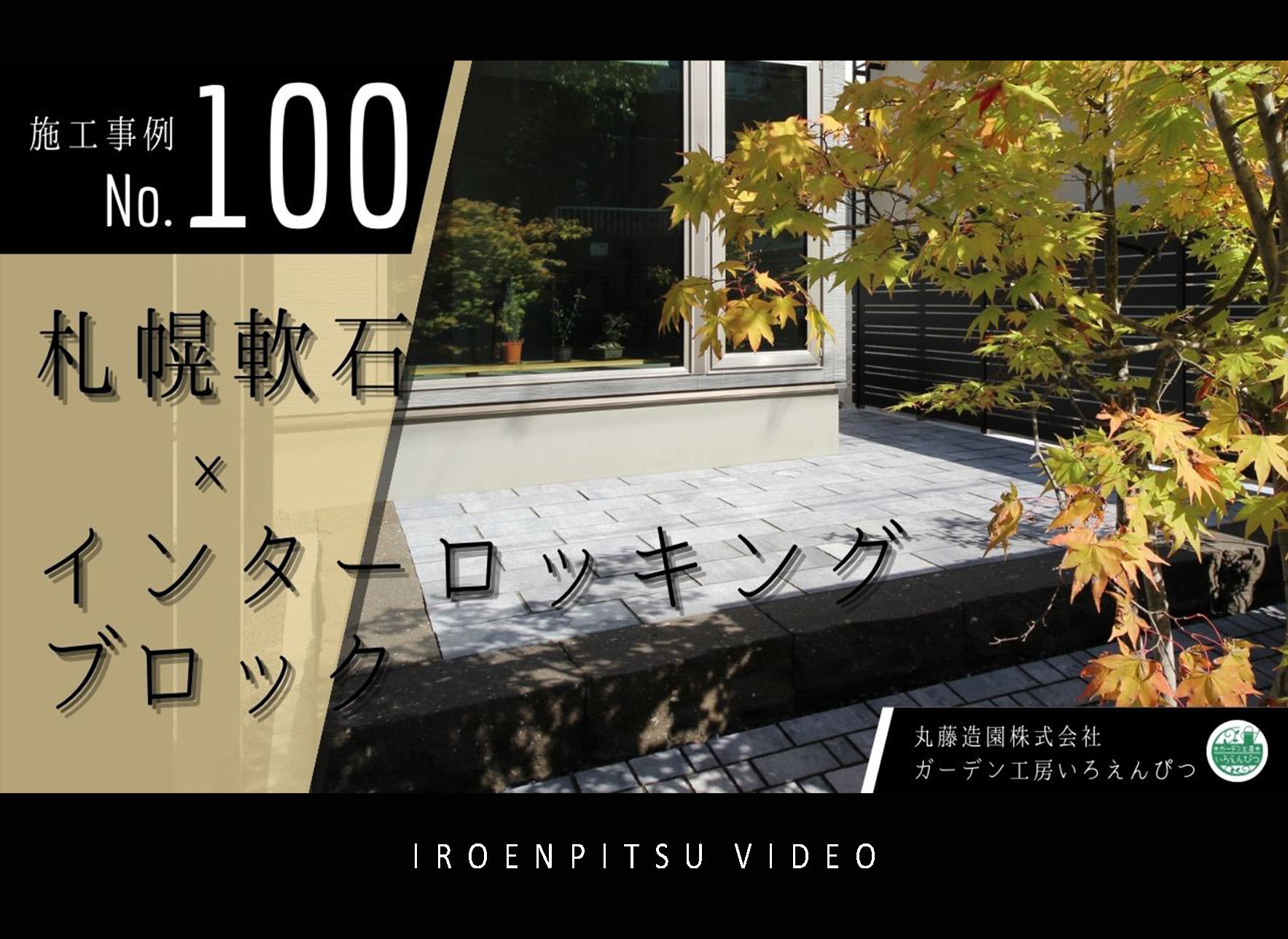 NO.100 札幌軟石×インターロッキングブロック