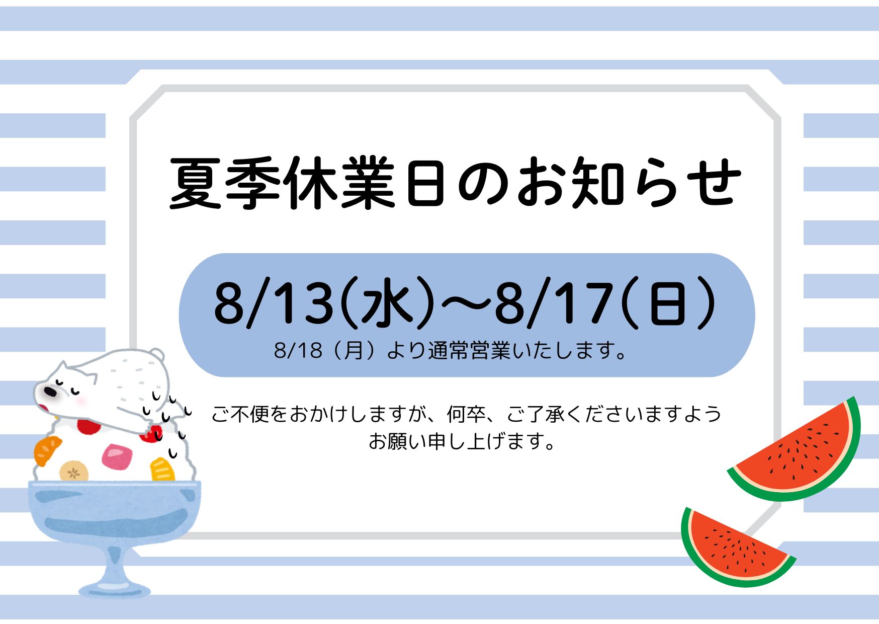 夏季休業のお知らせ