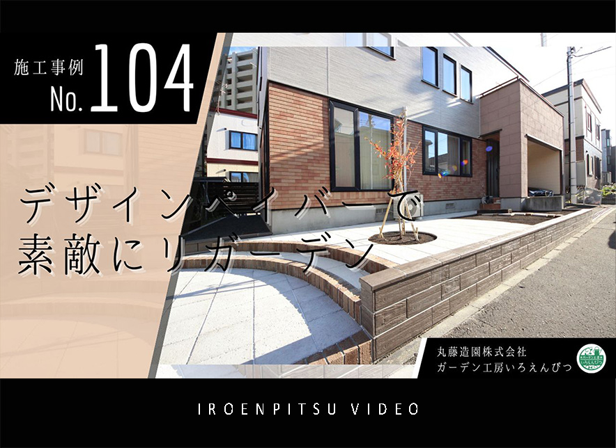 No.104　デザインペイバーで素敵にリガーデン