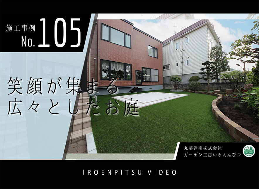 No.105　笑顔が集まる♪広々とした美しいお庭にリガーデン