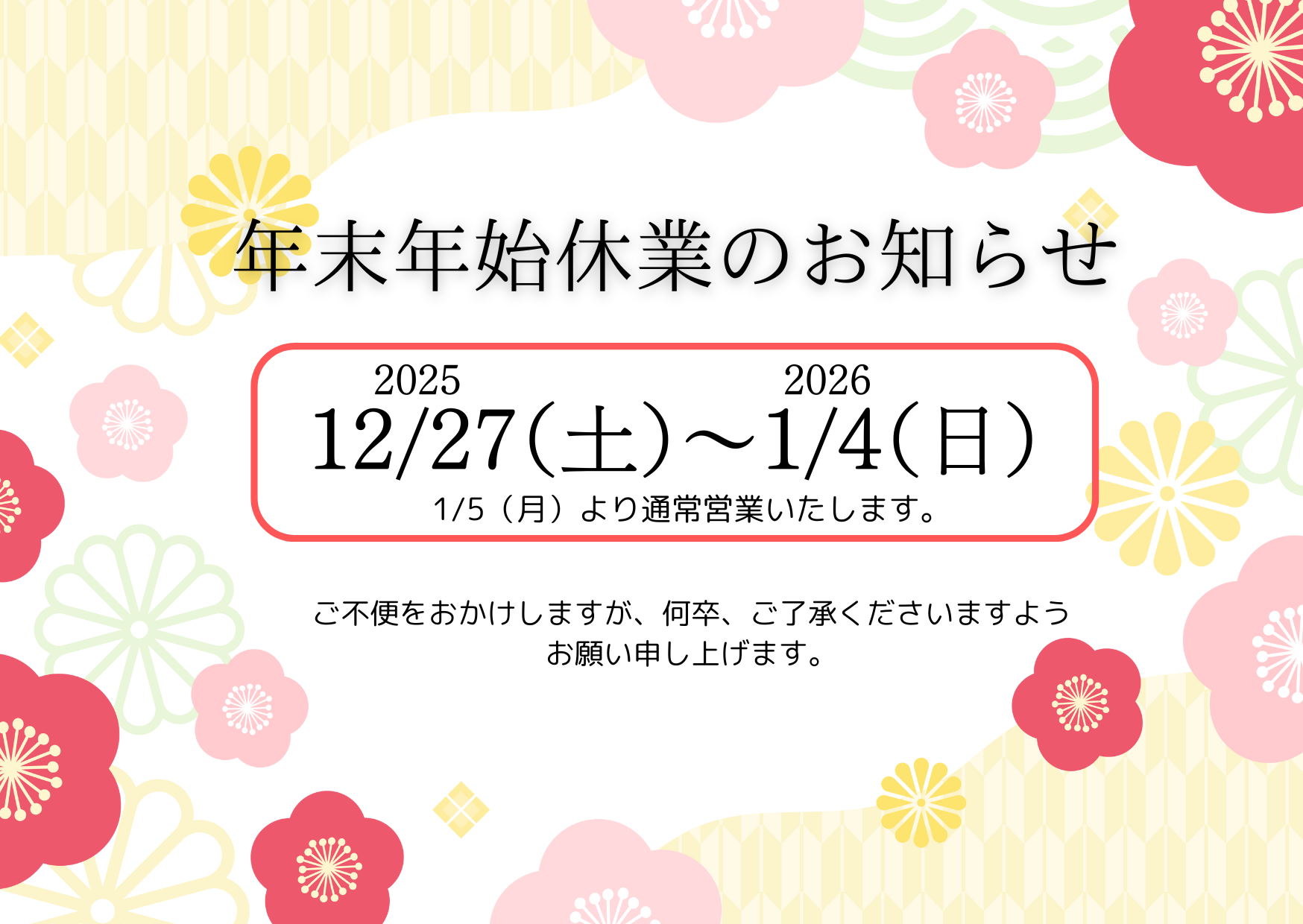 2025年末年始休暇