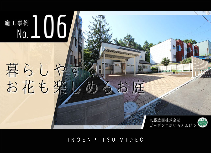 No.106　暮らしやすく、お花も楽しめるお庭