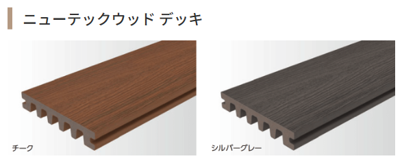 ニューテックウッドデッキ