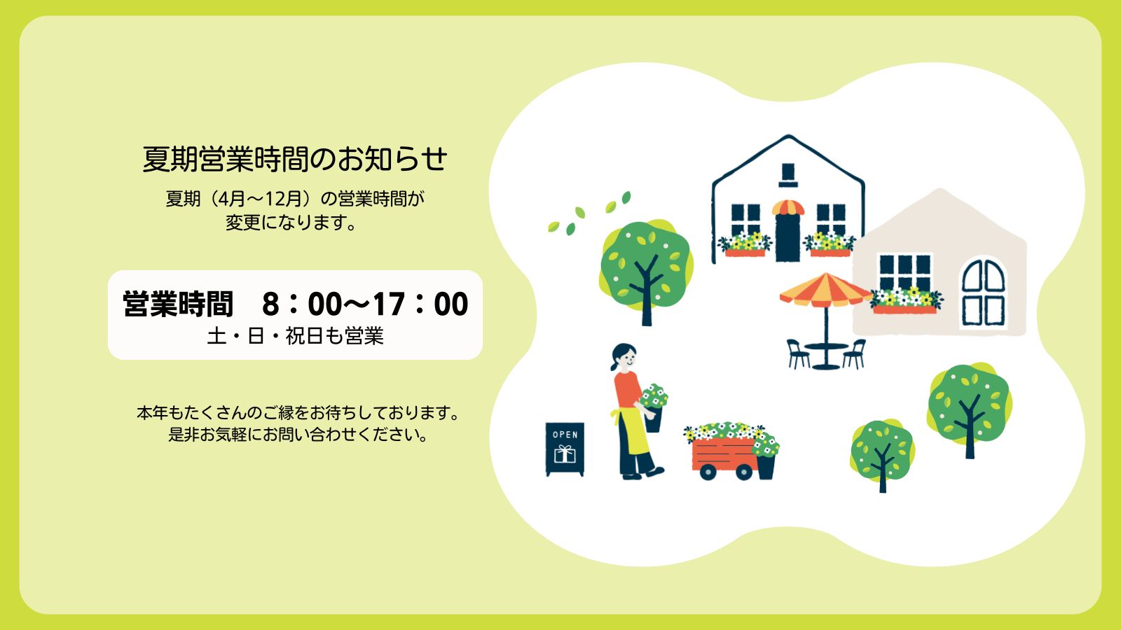 夏期営業時間のお知らせ 