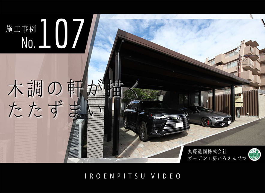 No.107　木調の軒が描くたたずまい