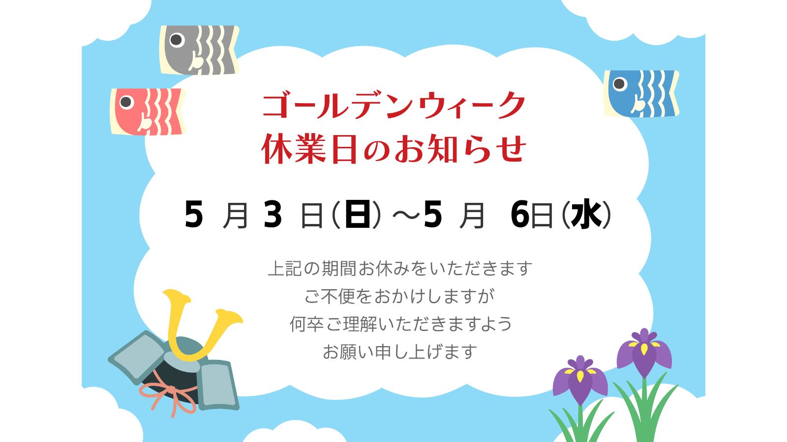 GW休業日のお知らせ