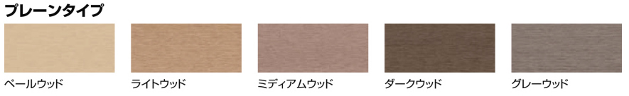 プレーンタイプ