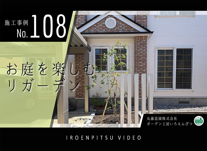 No.108　お庭を楽しむリガーデン