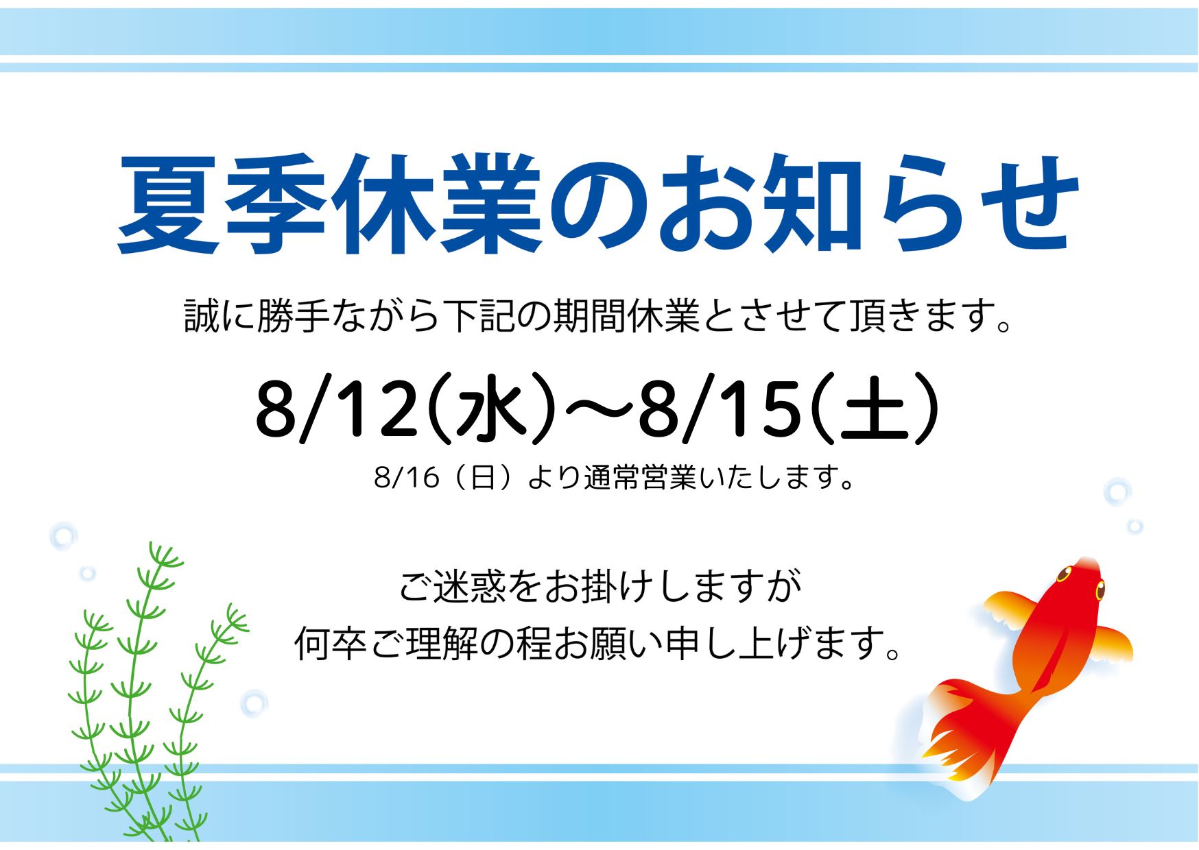 2026夏季休業