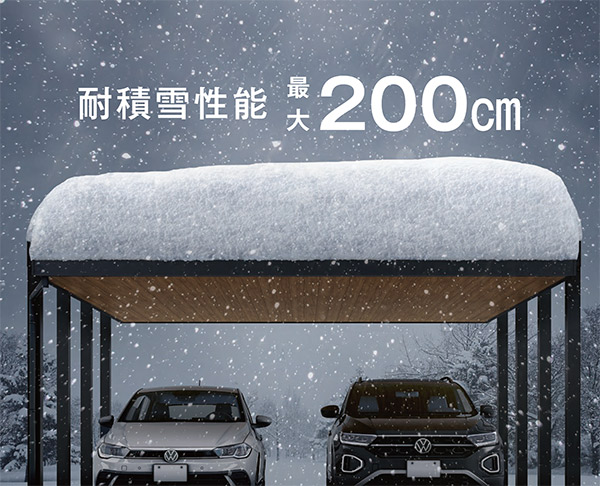 耐積雪200㎝