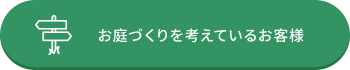 庭づくりを考えている方