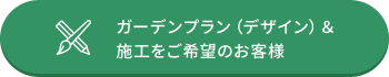 ガーデンプラン（デザイン）&施工をご希望の方