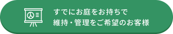 すでに庭をお持ちで維持・管理をご希望の方